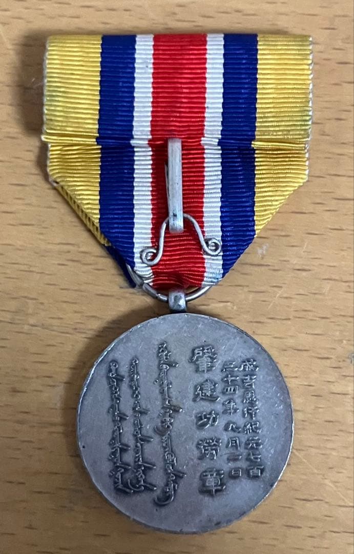 蒙古連合自治政府肇建功労章 共箱付き 勲章 記念品