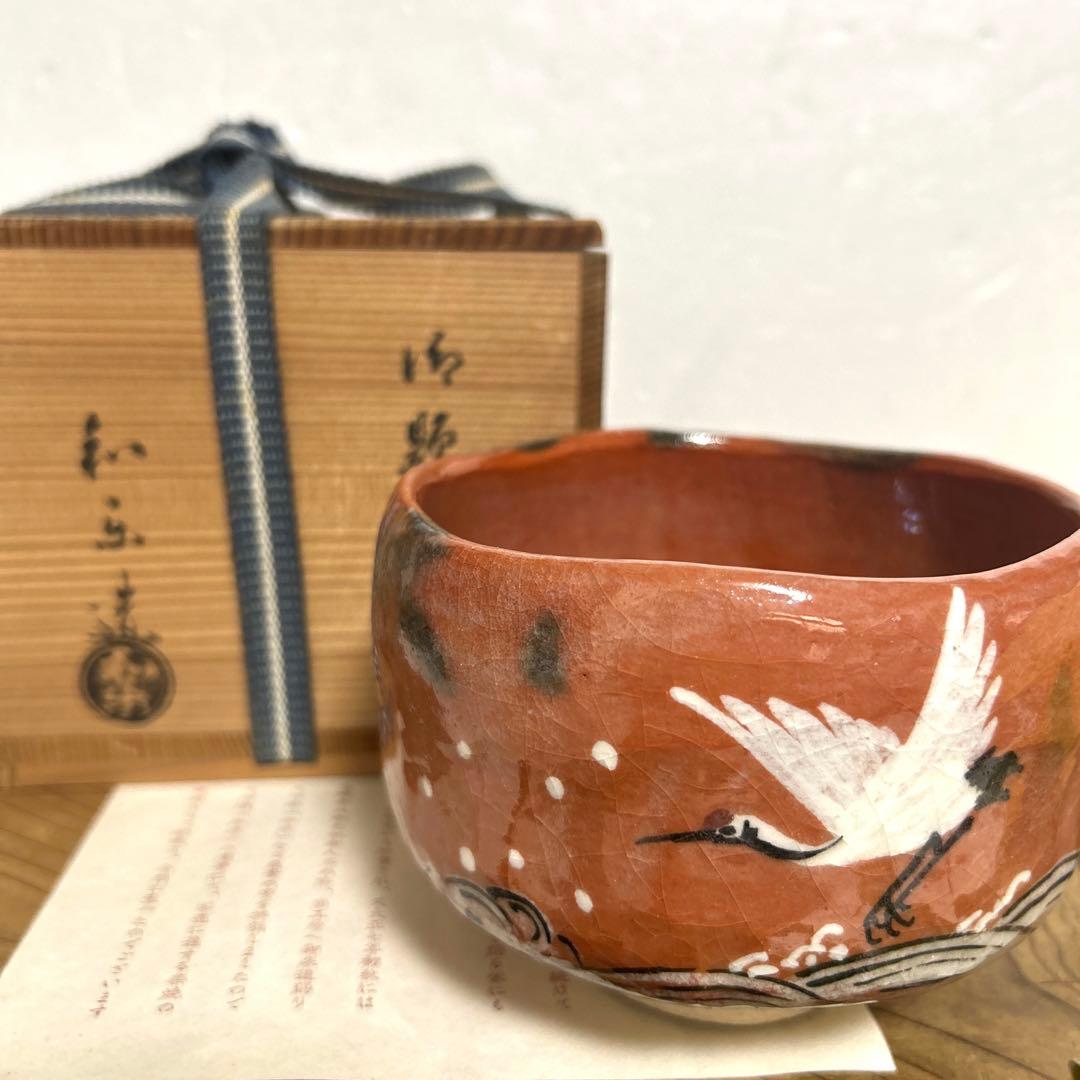 和楽　川崎和楽造　赤楽抹茶茶碗 鶴　御題茶碗　妙心逸外　京焼　茶道具　茶道