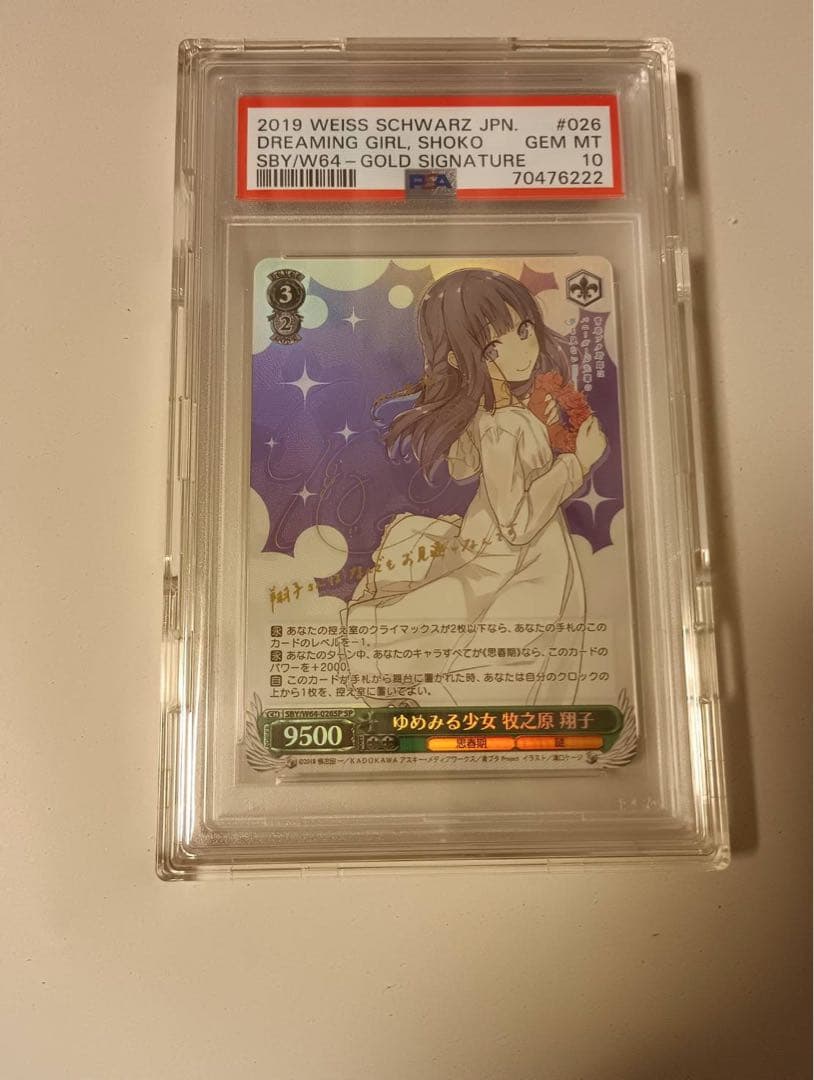 ゆめみる少女 牧之原 翔子 PSA10