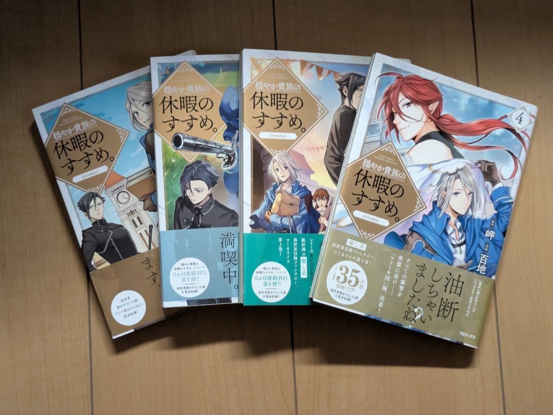 穏やか貴族の休暇のすすめ。 20冊 まとめ売り