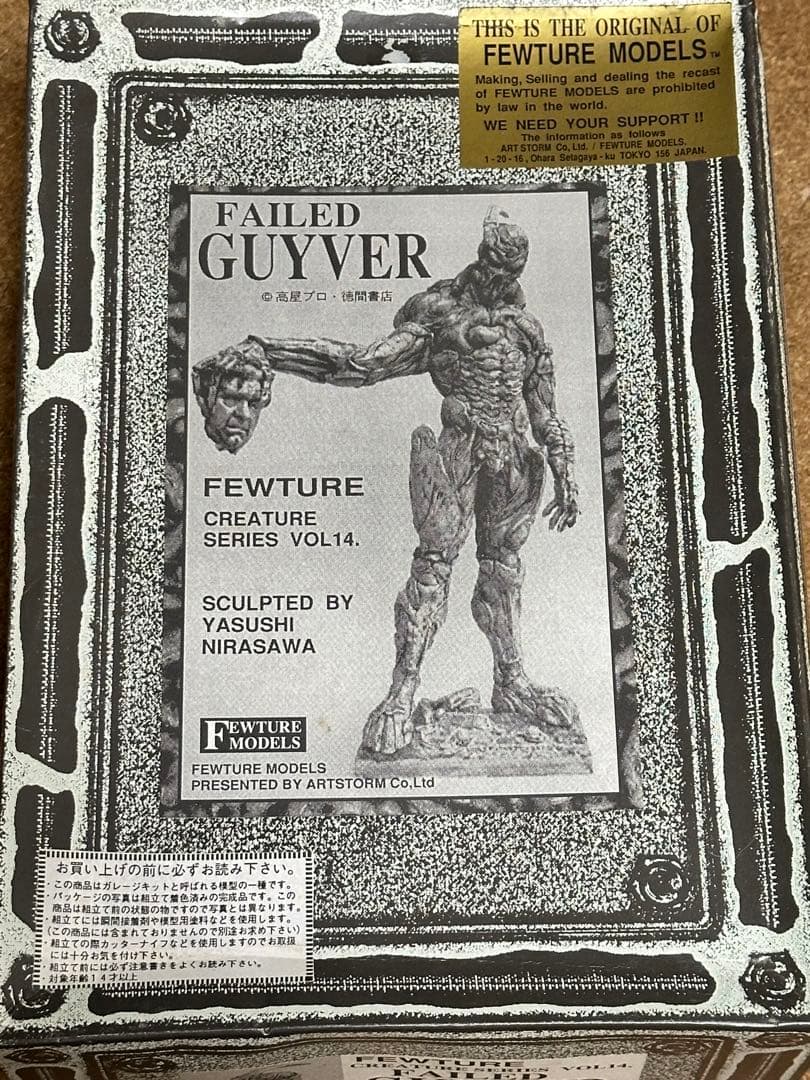 絶版品　フューチャーモデルズ　フェイルド・ガイバー　1/6 韮沢靖　原型