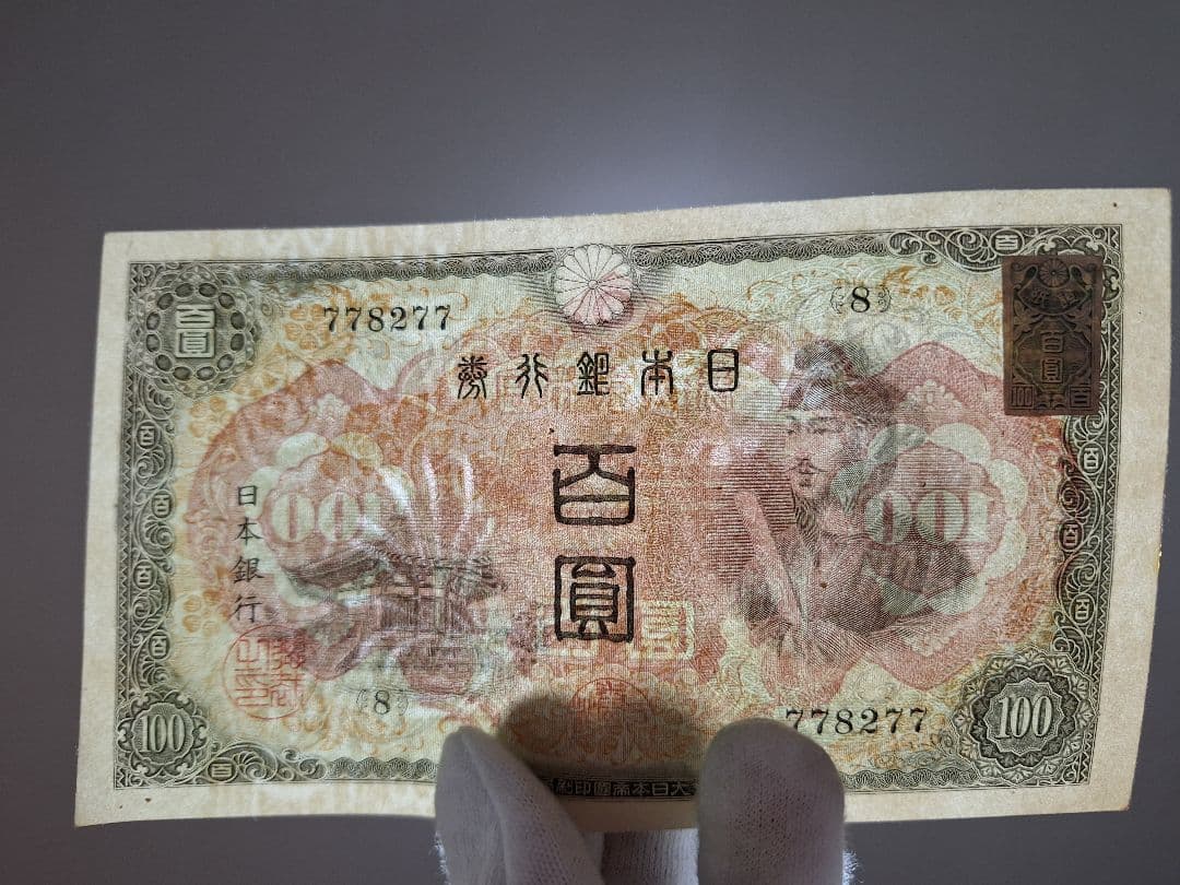 超ピン札証紙付き無し２枚セット❗2次100円　 聖徳太子 旧紙幣 古銭 旧札