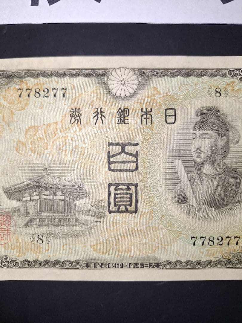 超ピン札証紙付き無し２枚セット❗2次100円　 聖徳太子 旧紙幣 古銭 旧札