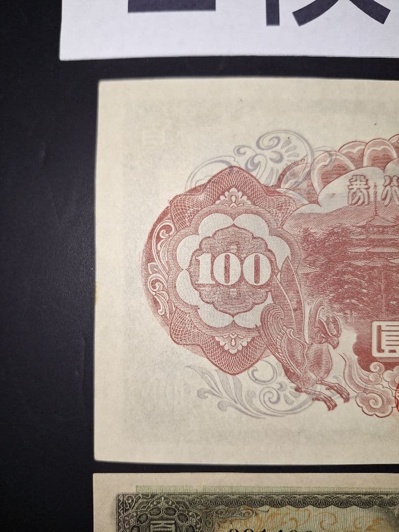 超ピン札証紙付き無し２枚セット❗2次100円　 聖徳太子 旧紙幣 古銭 旧札