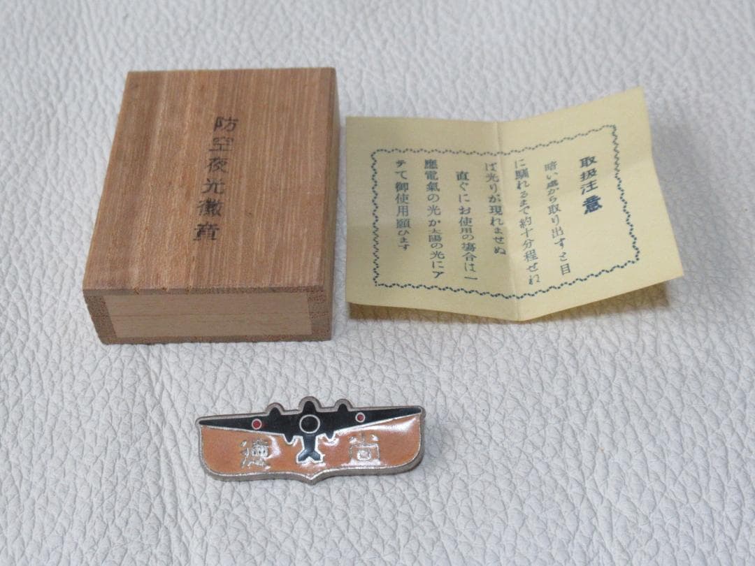 ◆極希少 未使用 昭和10年頃◆七宝製 戦闘機型 防空バッジ『尚徳』防空夜光徽章