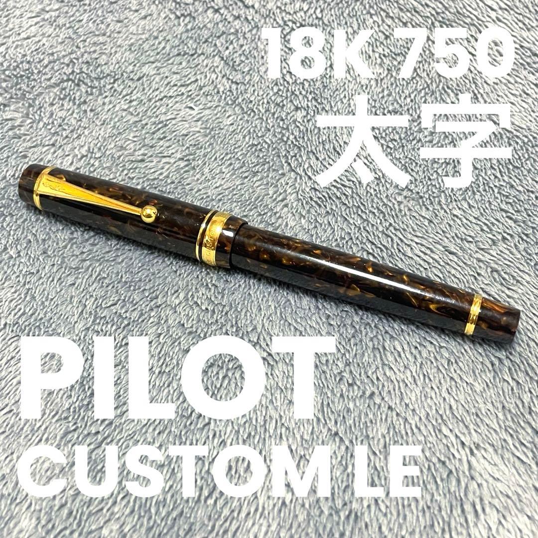 【超美品】パイロットカスタム　エレガンス　18K750太字　マーブル軸　万年筆