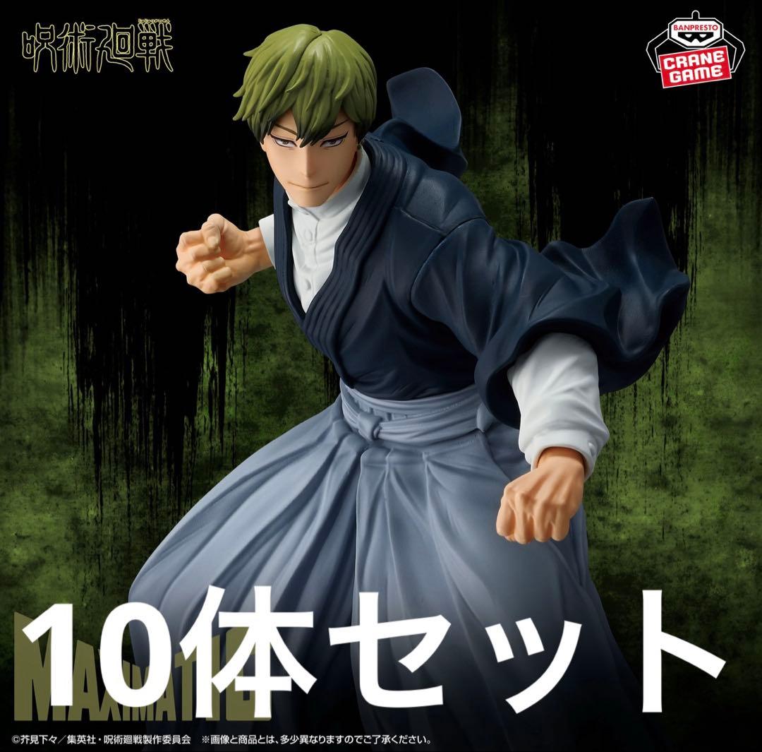 呪術廻戦 MAXIMATIC NAOYA ZEN’IN 禪院直哉 10体セット