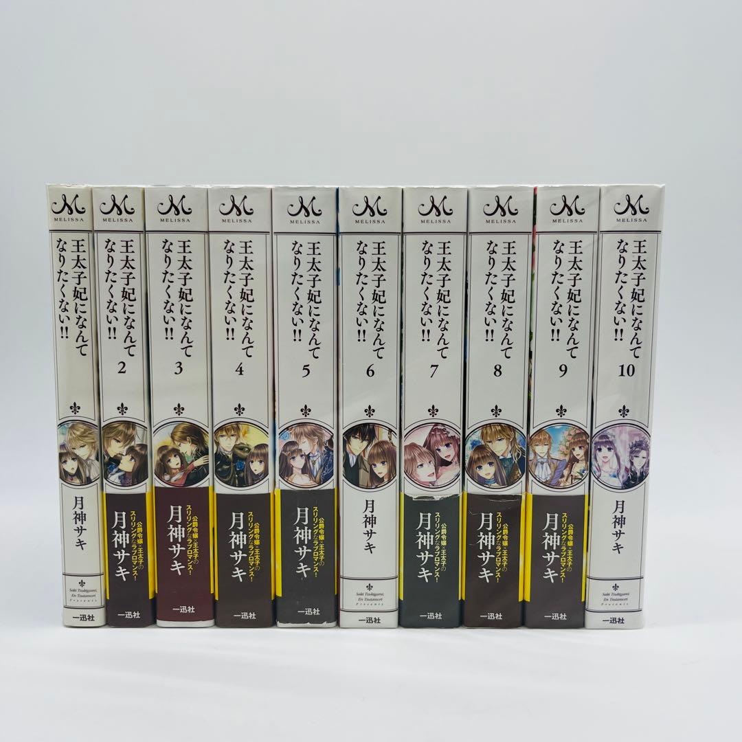 王太子妃になんてなりたくない!! 全10巻　王太子妃編　全10巻