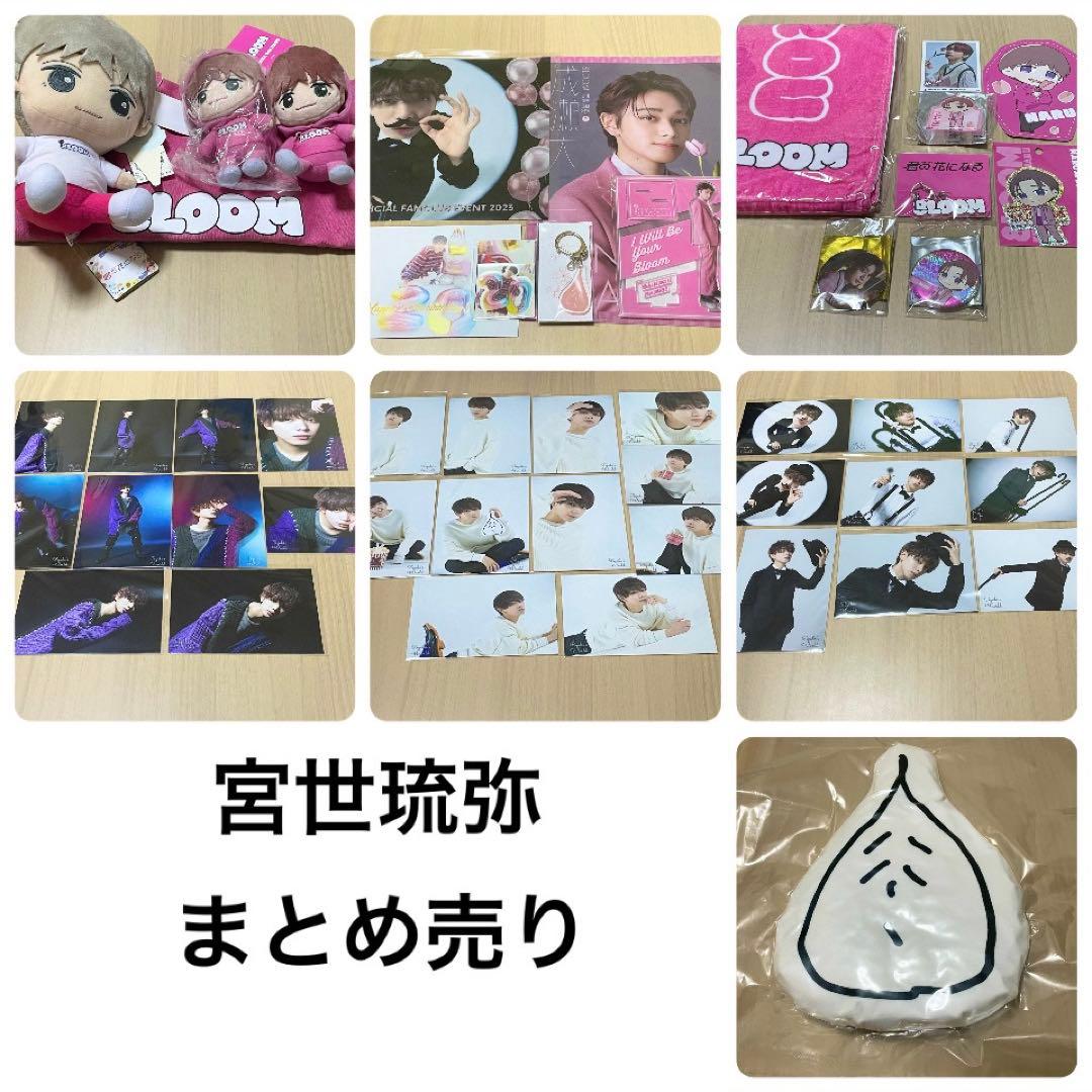 宮世琉弥　まとめ売り　8LOOM 成瀬大二郎