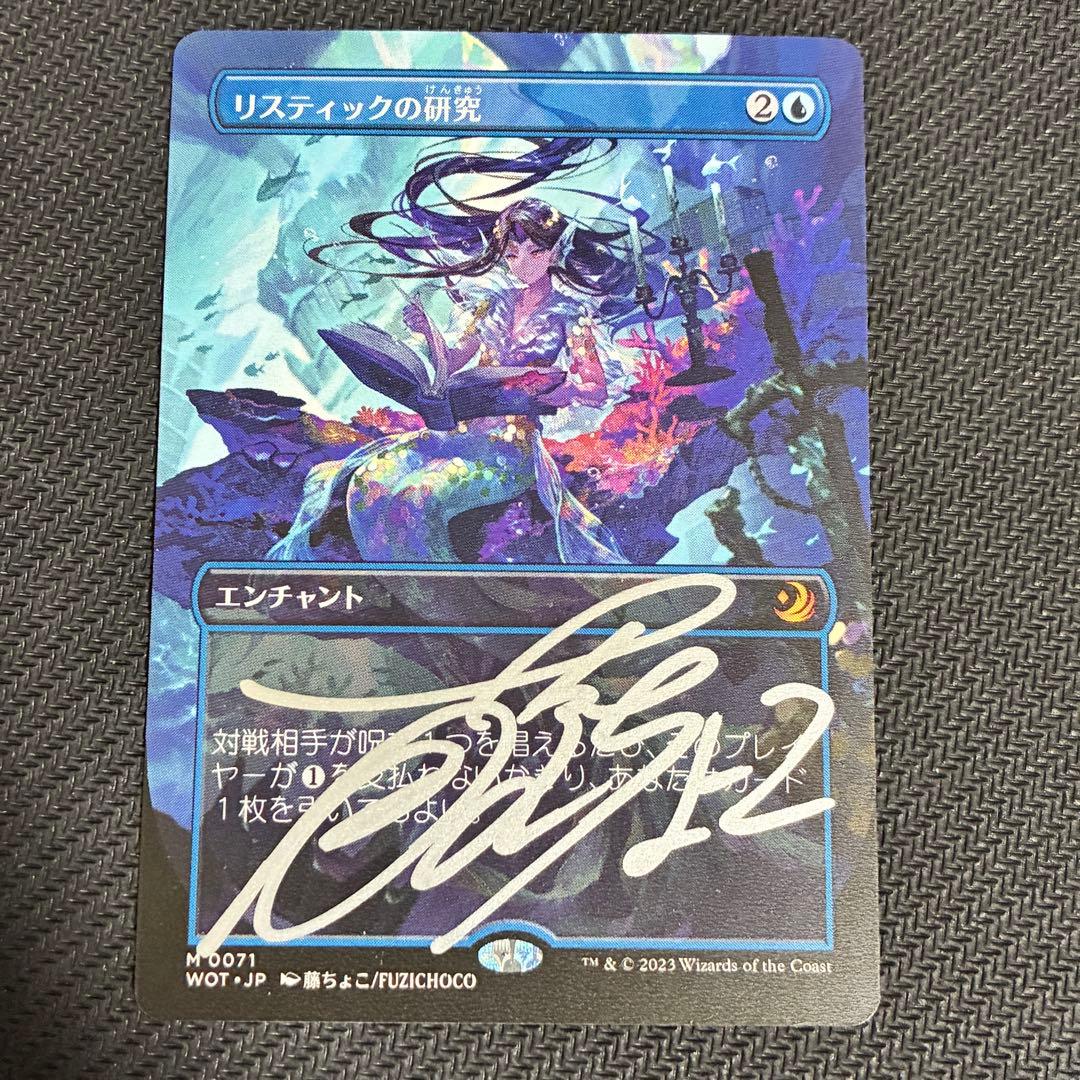 リスティックの研究　サイン　MTG 藤ちょこ　signed