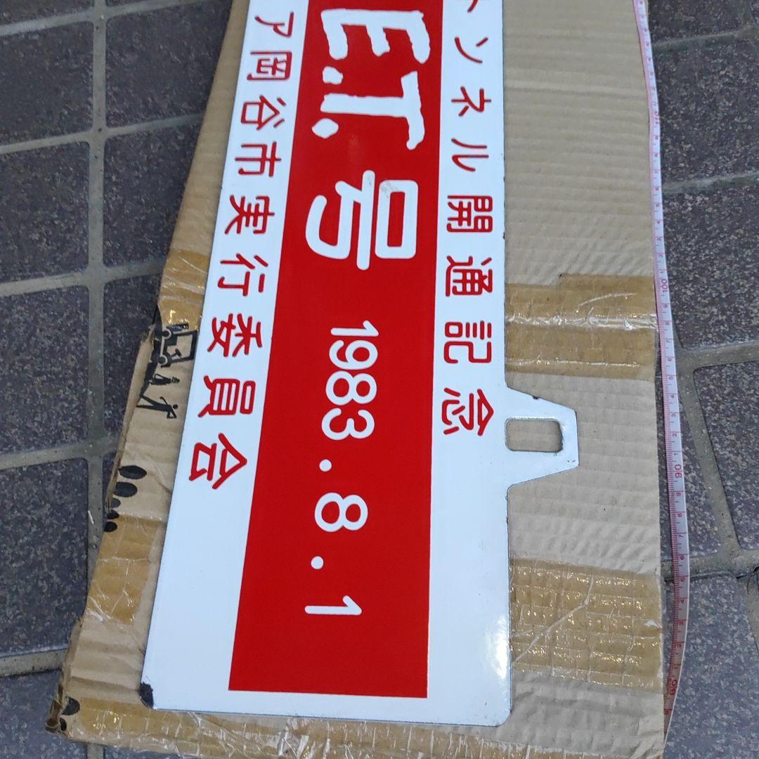 【吊りサボ】（表）ミステリー列車　E.T.号　1983.8.1（裏）岡谷行