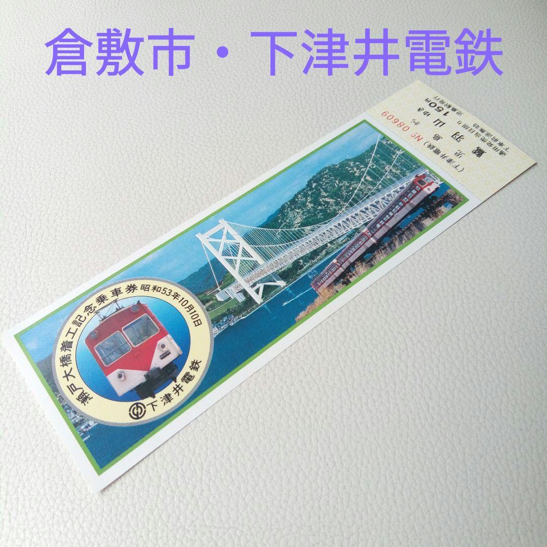 下津井電鉄　瀬戸大橋着工記念乗車券