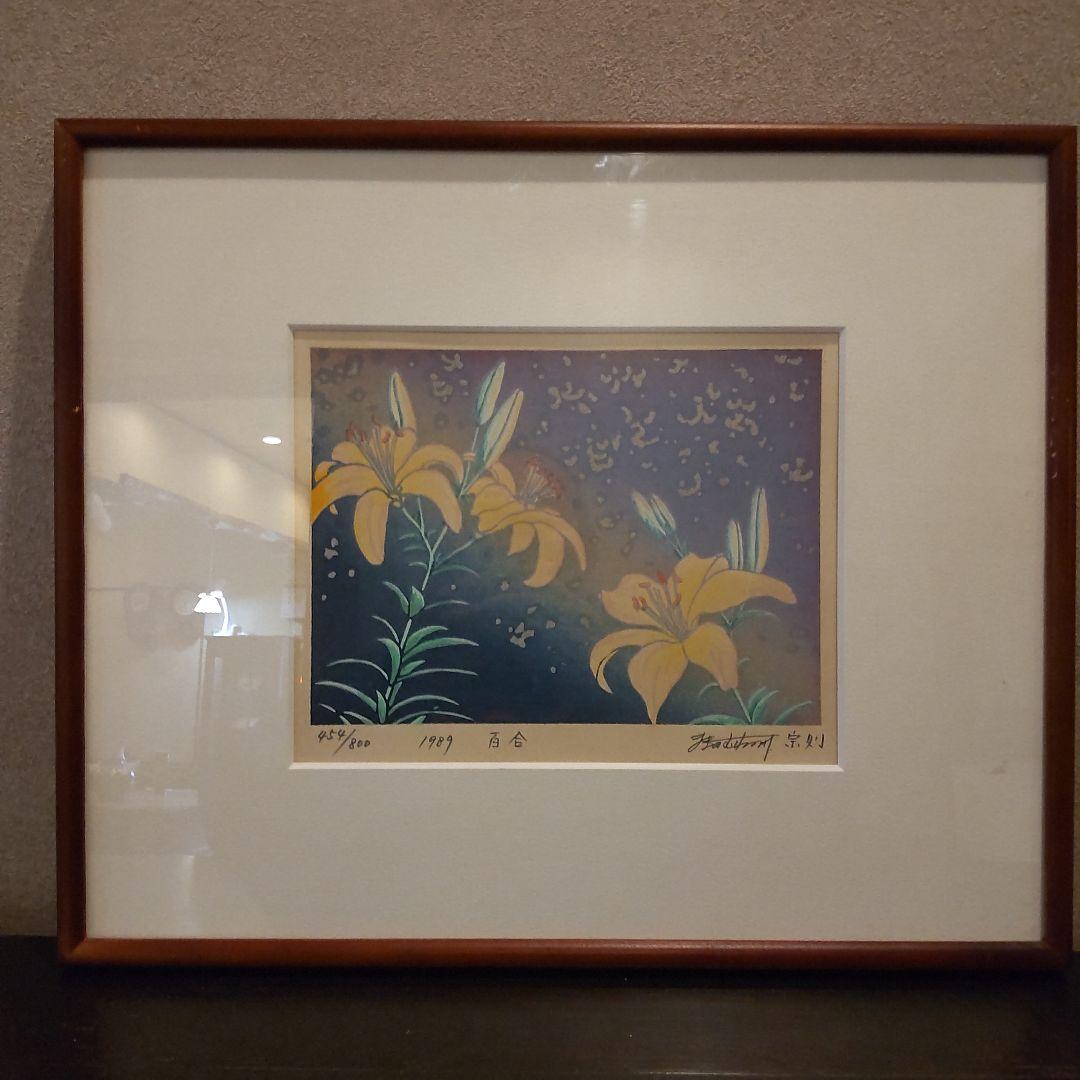 牧野宗則　版画　リトグラフ　サイン有り