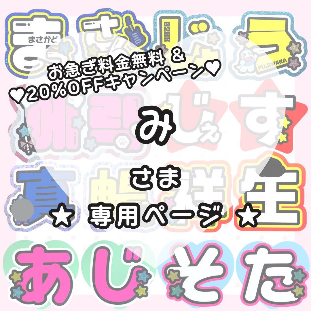 【謙杜・駿佑/納期無し】みページ うちわ文字オーダー うちわ屋さん