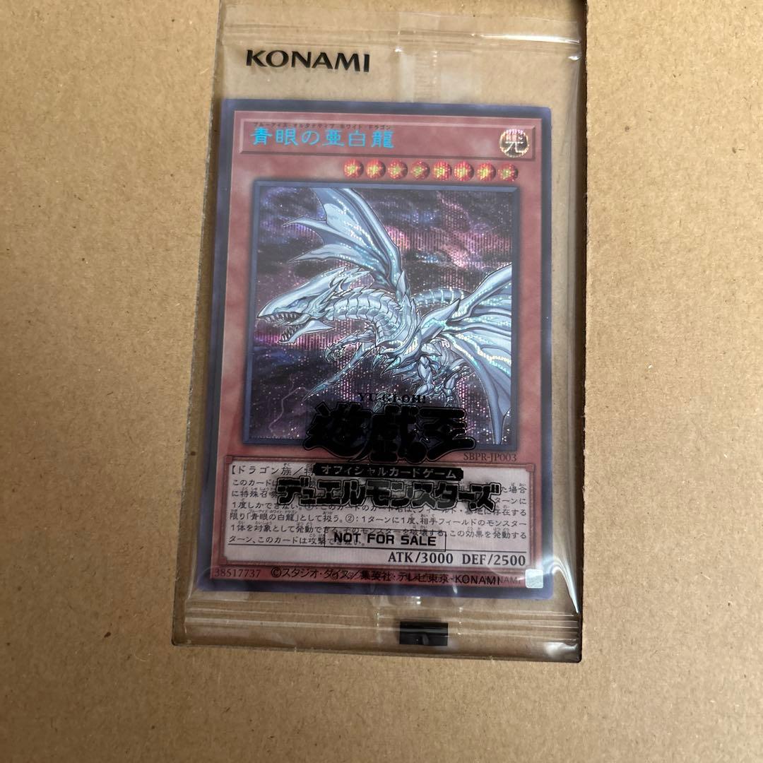 青眼の亜白龍 ブルーシークレット未使用