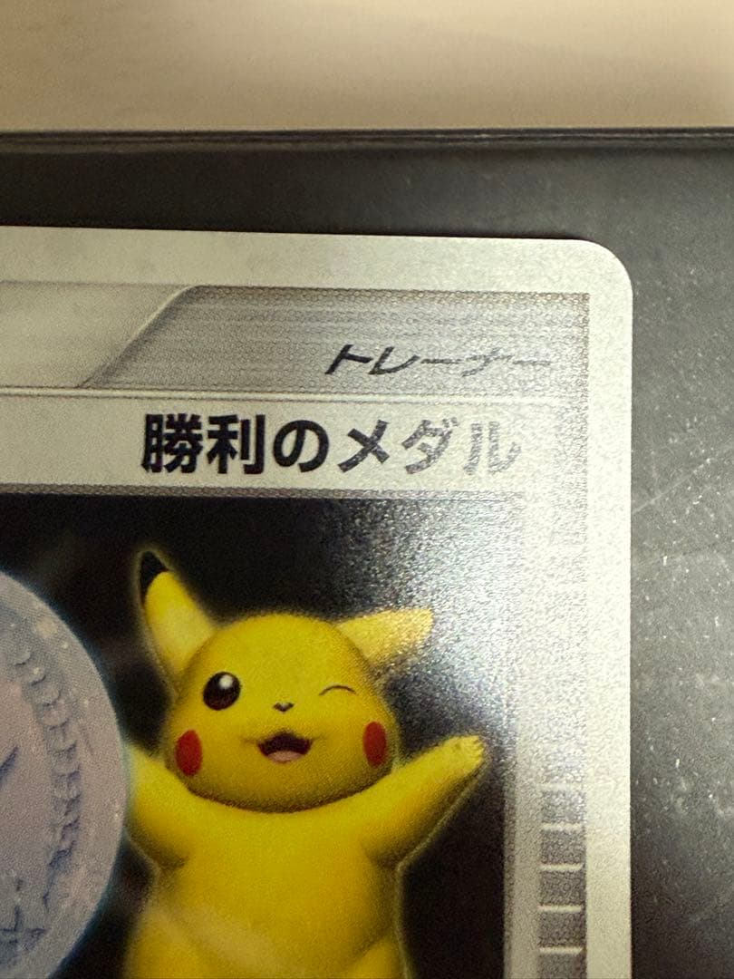 ポケモンカード ピカチュウ 勝利のメダル 銀 2006 うずまき有り