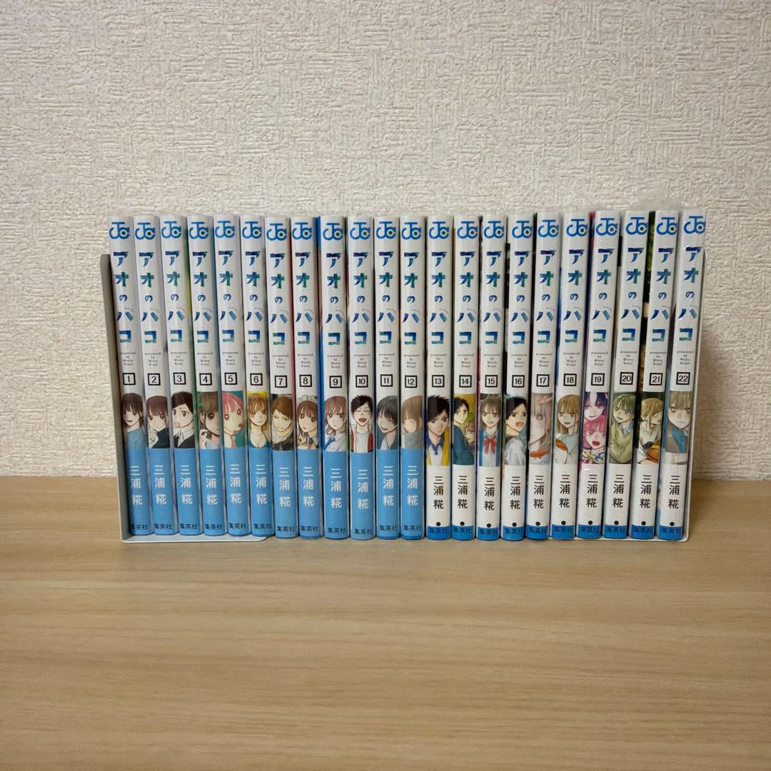 アオのハコ　1〜22巻　特典　19〜22巻シュリンク付き