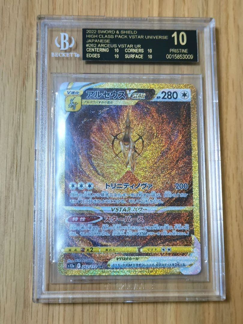 アルセウスVstar☆UR BGS10 ブラックラベル