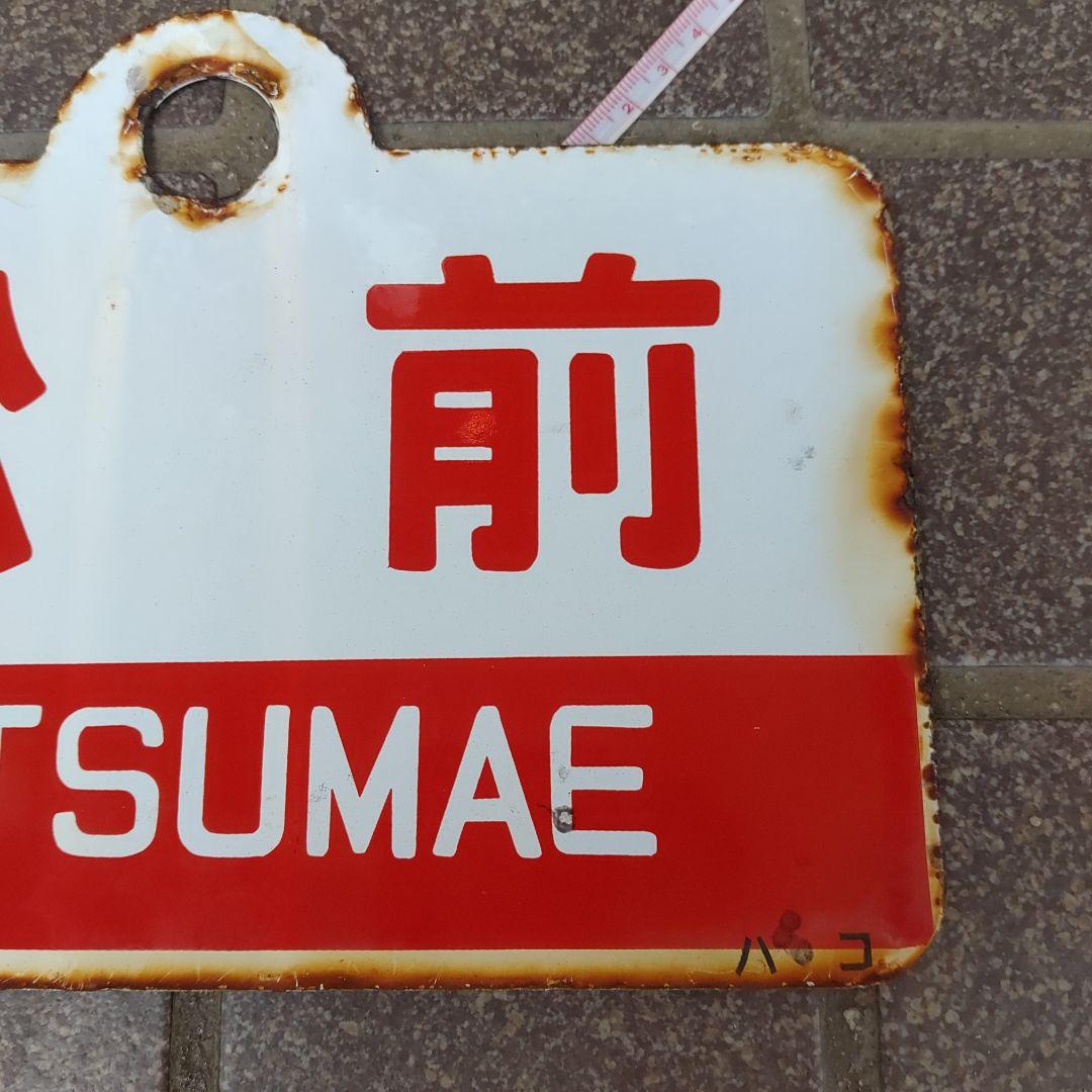 （表）えさし　ESASHI（裏）松 前　MATSUMAE