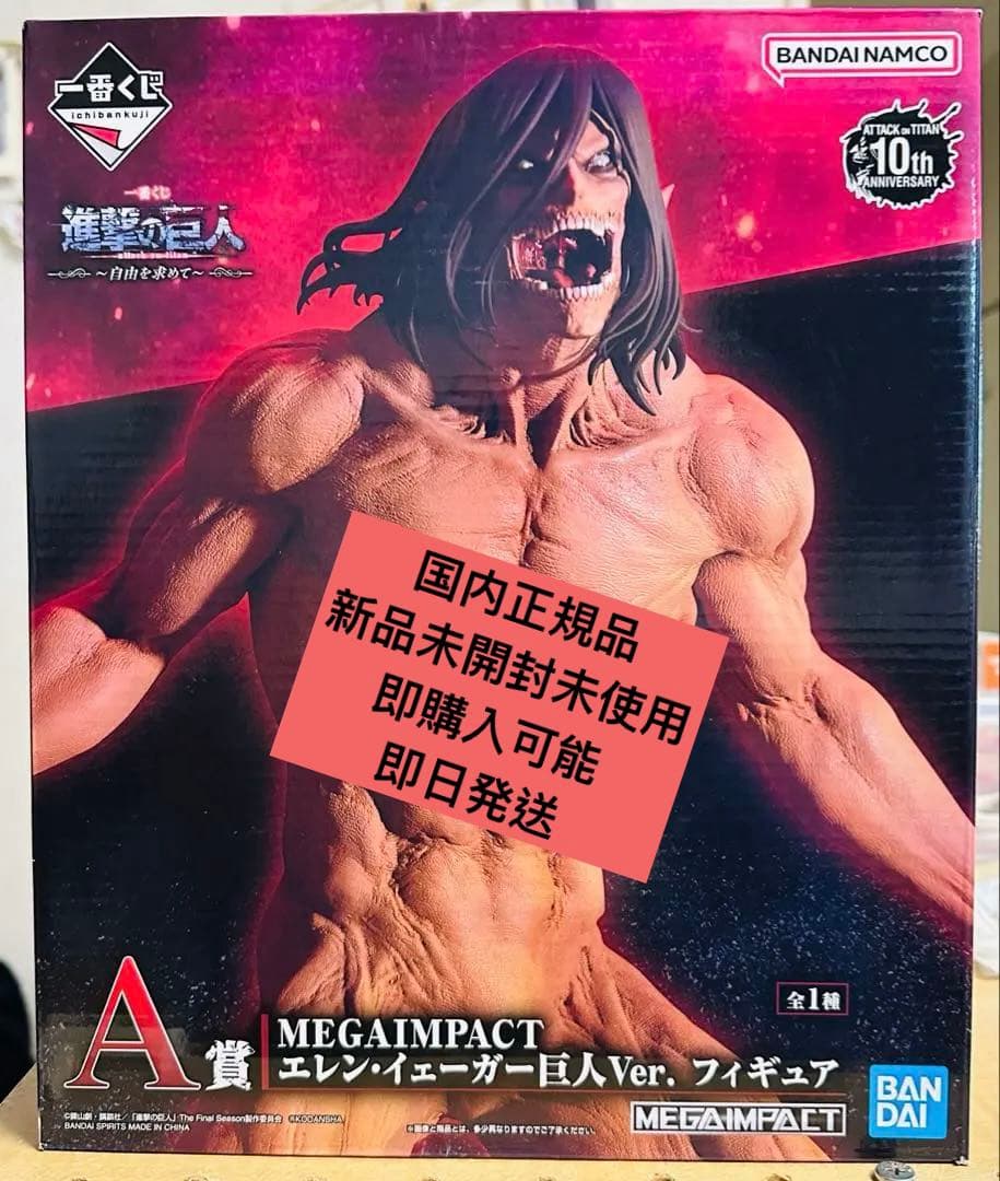 国内正規品新品未開封未使用一番くじ進撃の巨人A賞エレン・イェーガー巨人Ver.