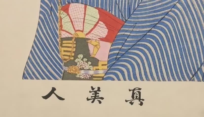 浮世絵版画、真美人五、橋本周延画 明治三十年出版