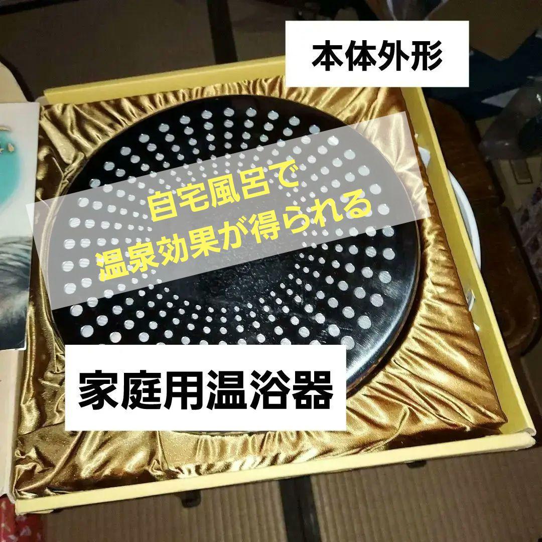 家庭用温浴器（ほ～むランド）