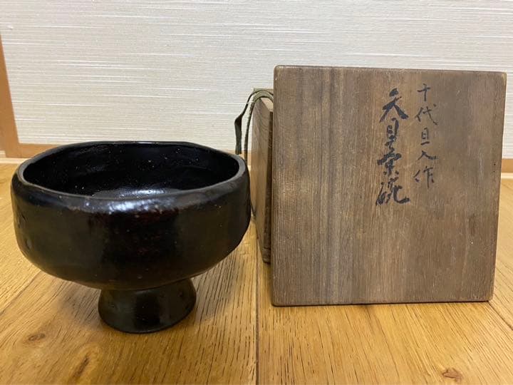 蔵六書付箱　十代旦入　天目茶碗