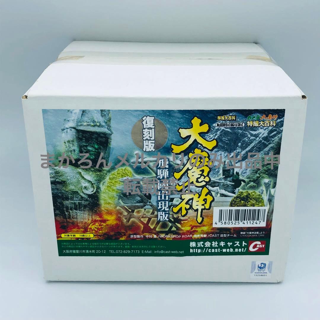 キャスト 特撮大百科 大魔神 飛弾國出現版 復刻版 ガメラ CAST