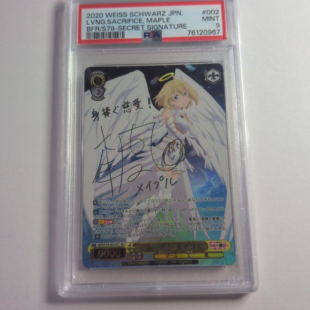 身捧ぐ慈愛　メイプル　SEC サイン箔押し psa9