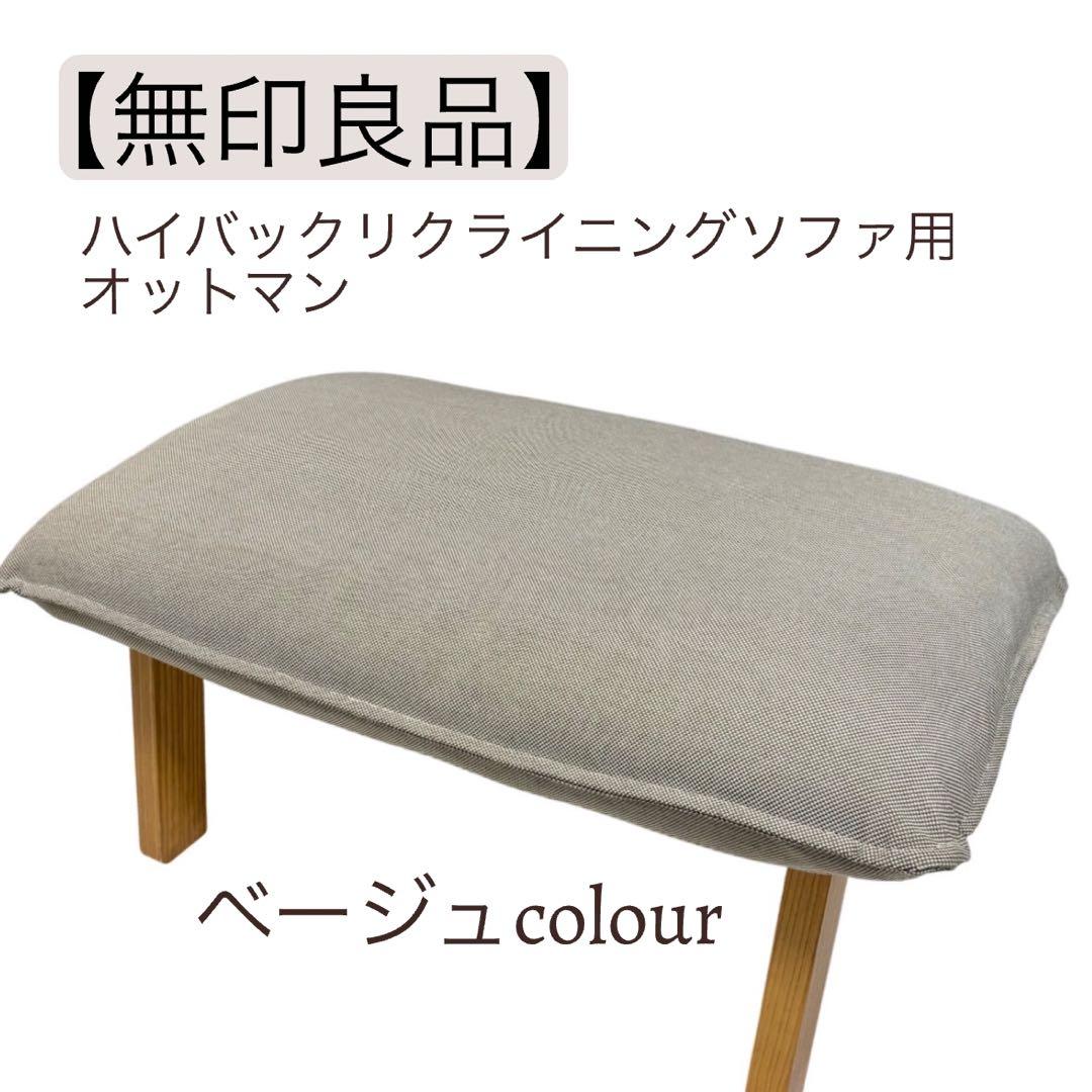 【美品】無印良品　ハイバックリクライニングソファ用「オットマン」