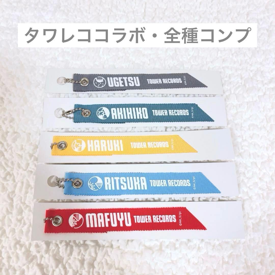 ギヴン　タワレコ　コラボ　リボンタグ　全5種コンプセット　未使用