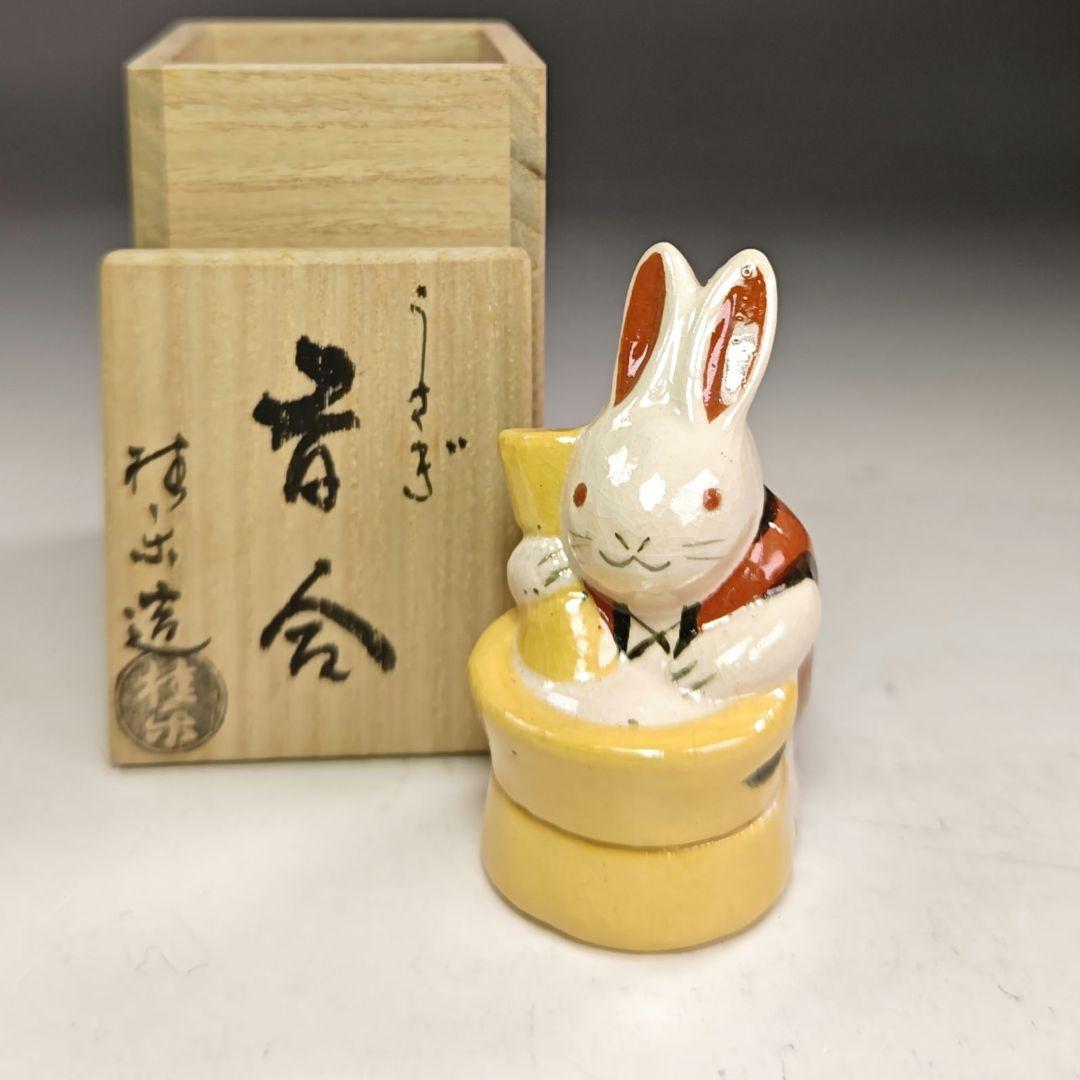 イ910 香合『伊東桂楽造』『兎うさぎ　香合　共箱』茶道具