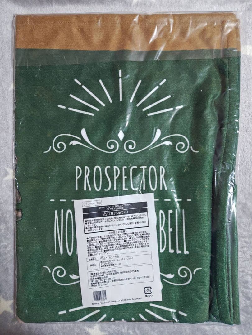 IdentityV in NAMJATOWN 限定 バスタオル 探鉱者 未使用品