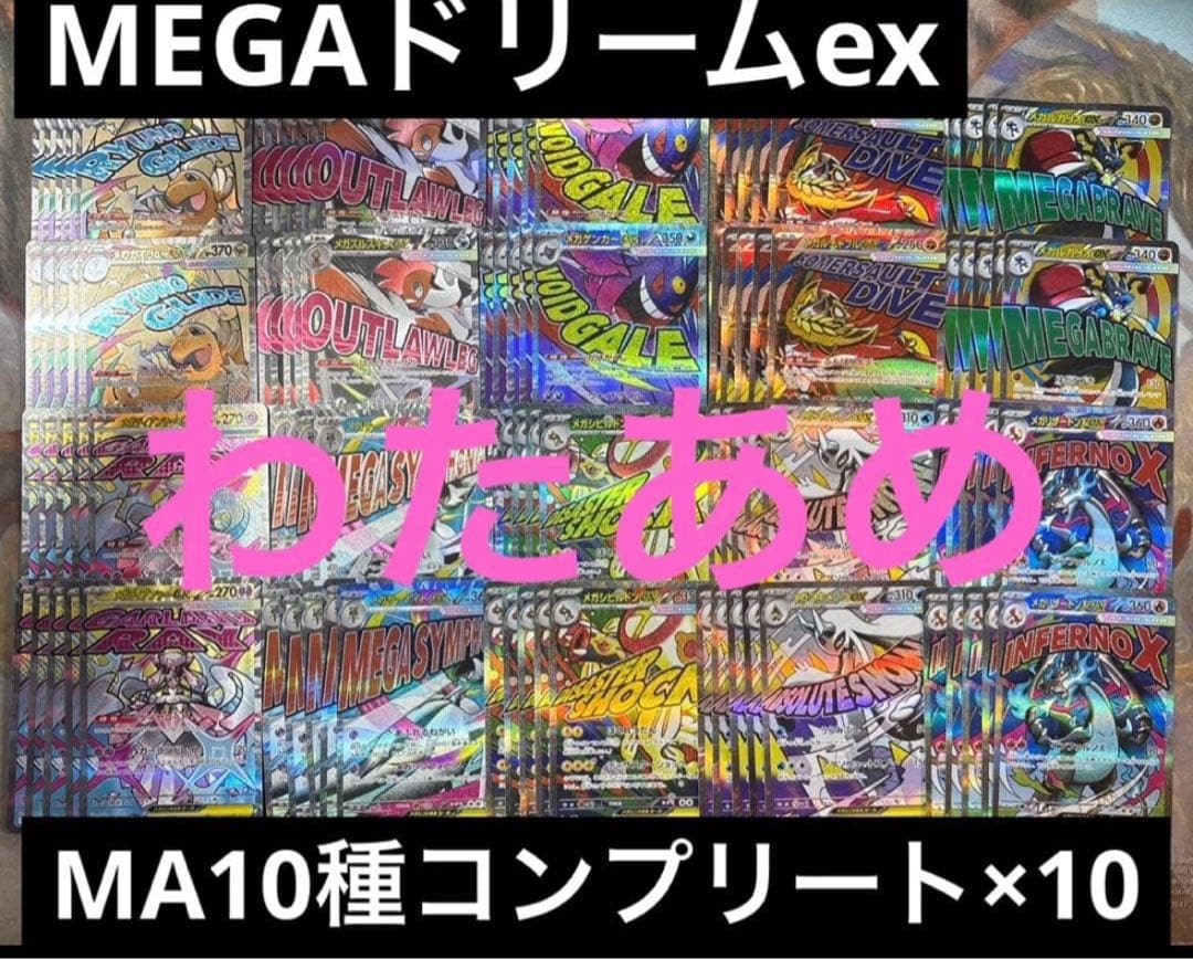 MEGAドリームex MA 10種　各10枚　コンプリートセット