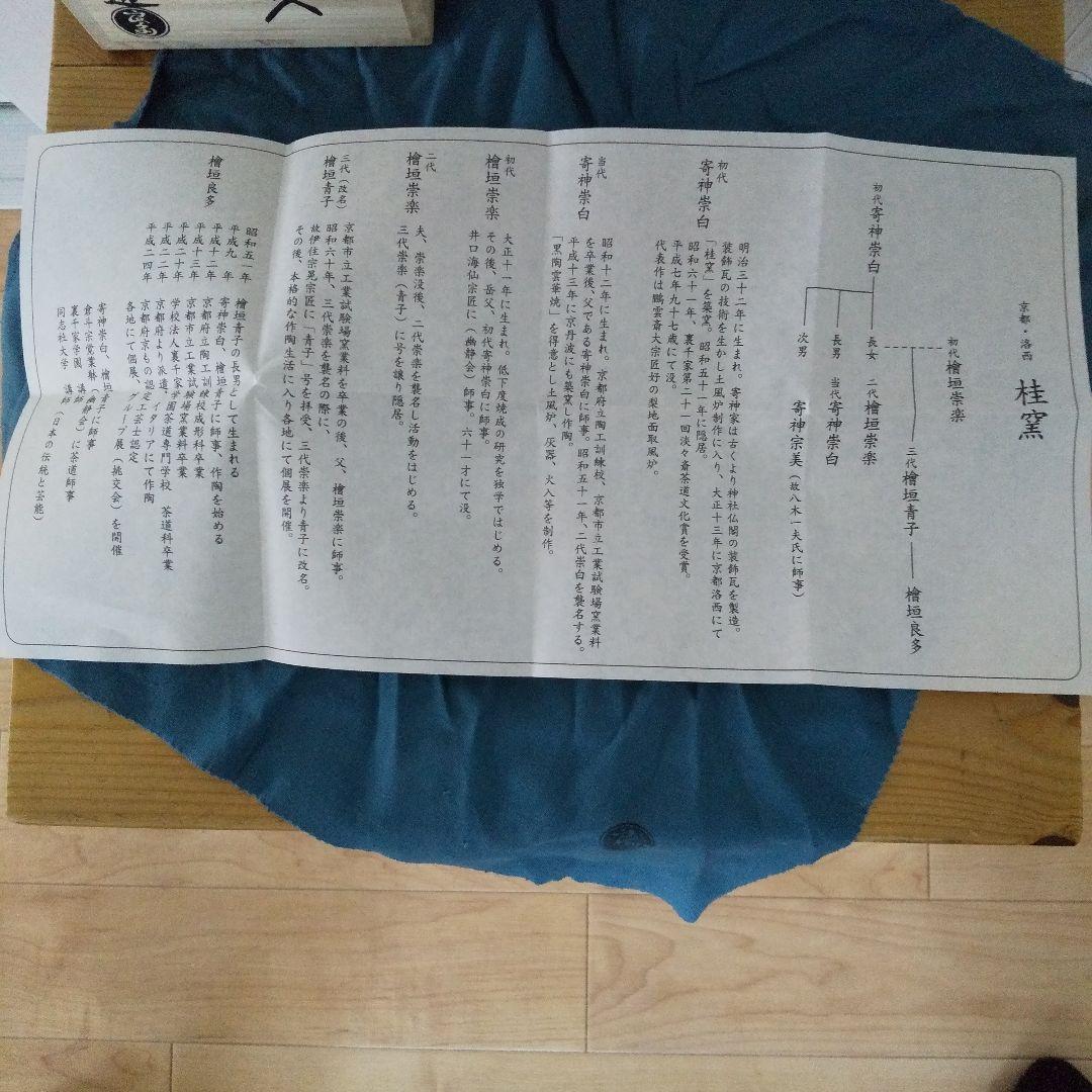 茶道具 香炉釉 瓢形火入 桂窯 檜垣良多 造 共布 共箱 栞 火入 茶器 新品