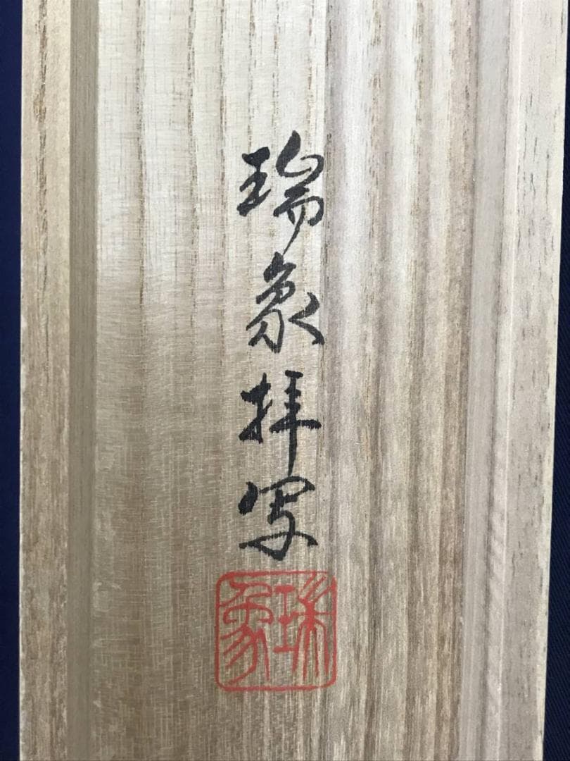 【真作】瑞象/十三佛大師来迎図/弘法大師/仏事掛/掛軸/名家伝来/AD-775