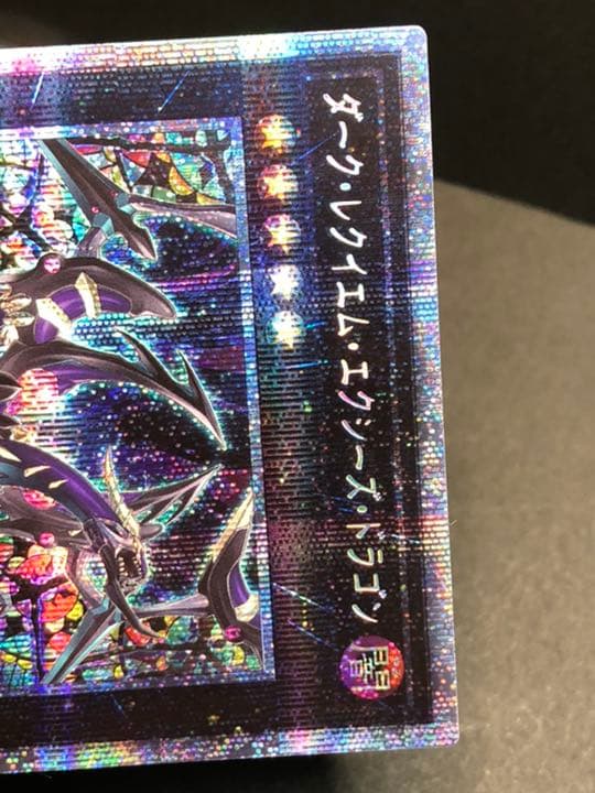 遊戯王　ダークレクイエムエクシーズドラゴン　プリズマティックシークレット