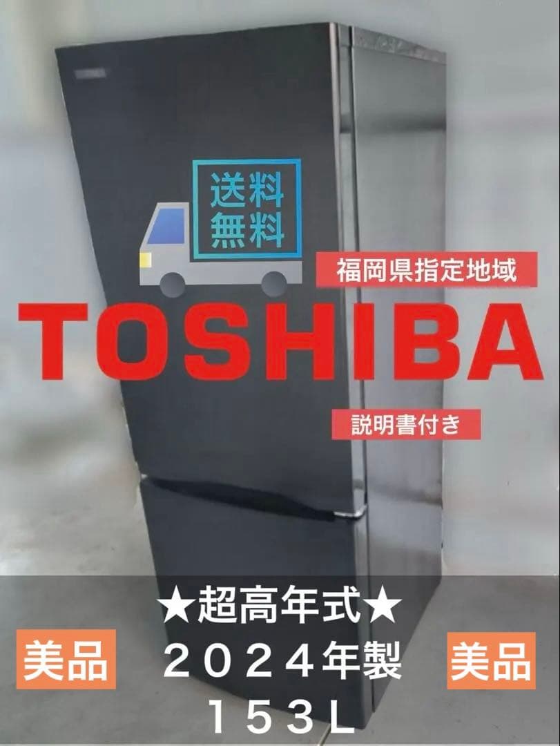 大特価【福岡県限定】送料無料！24年式TOSHIBA 153L冷蔵庫