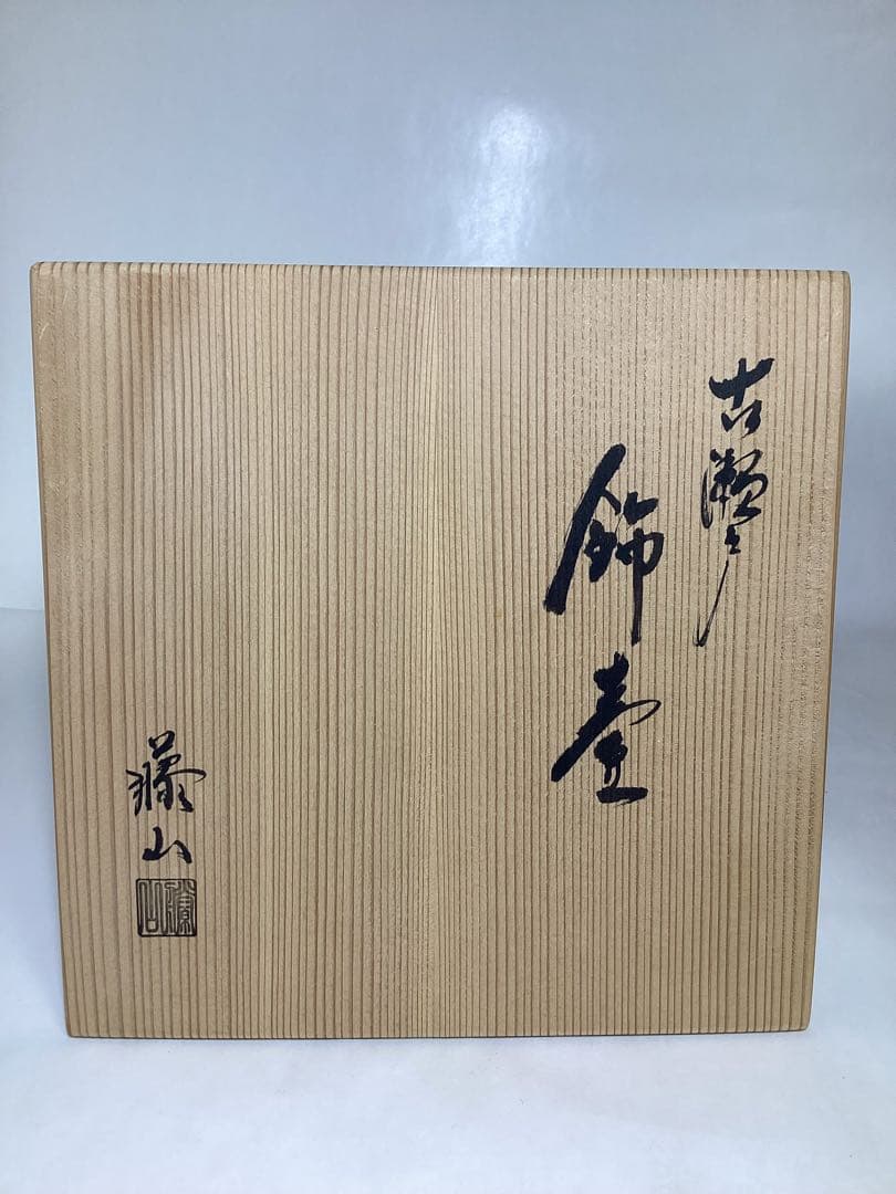 茶道具 古物品 飾壷 古瀬戸 藤山作 木箱入