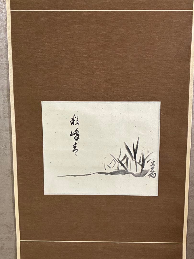 裏千家14世淡々斎宗室 数峰青 自筆 掛軸 掛け軸