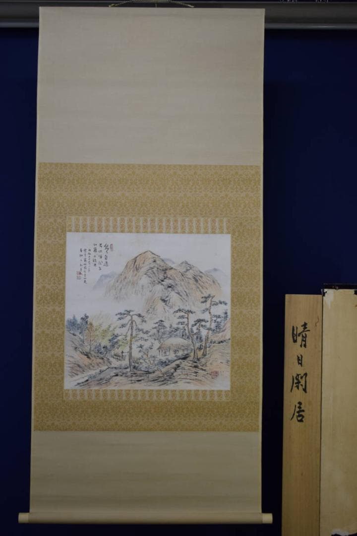 真作/矢野橋村/晴日閑居/桐共箱太巻二重箱付/布袋屋掛軸HF-20