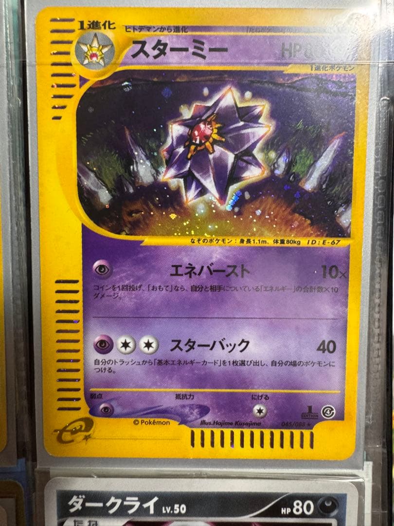 コレクターアイテム　スターミー ★ 拡張パック第4弾 裂けた大地