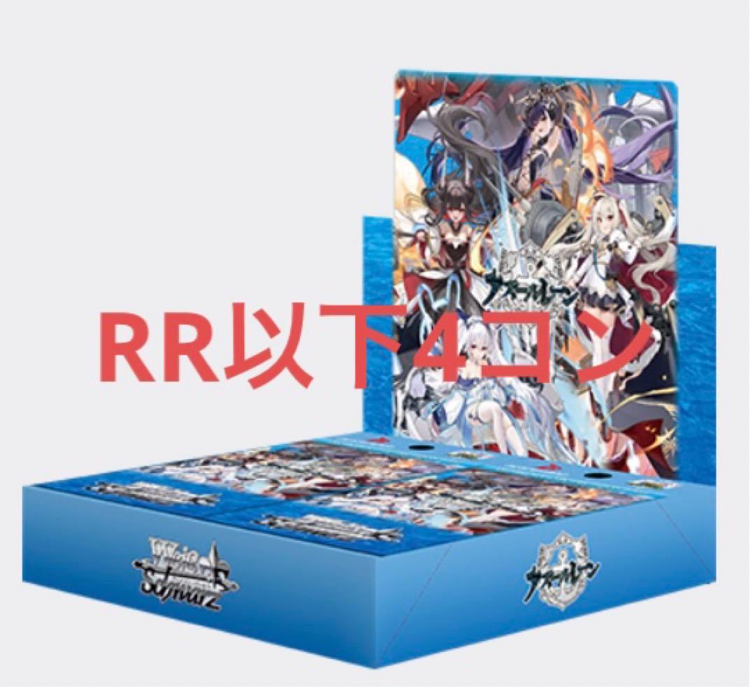 ヴァイス アズールレーン　vol.2 RR以下4コン