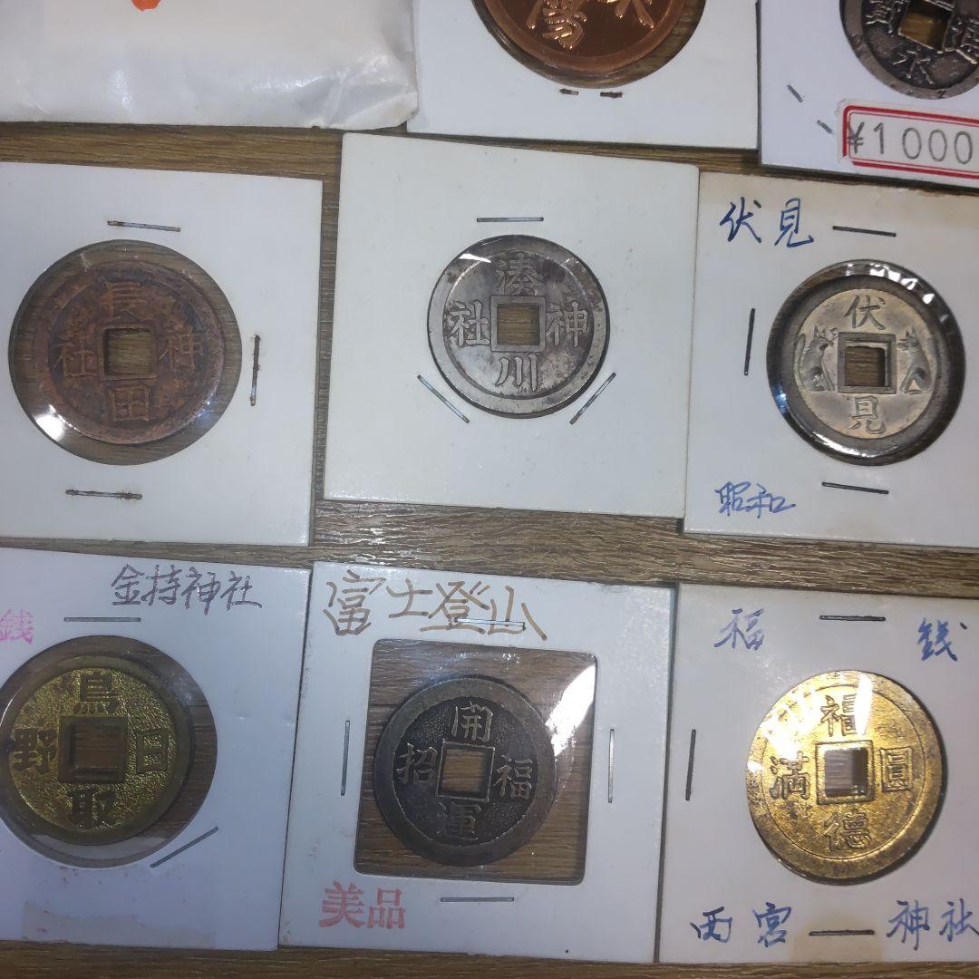 福銭、上棟銭20枚