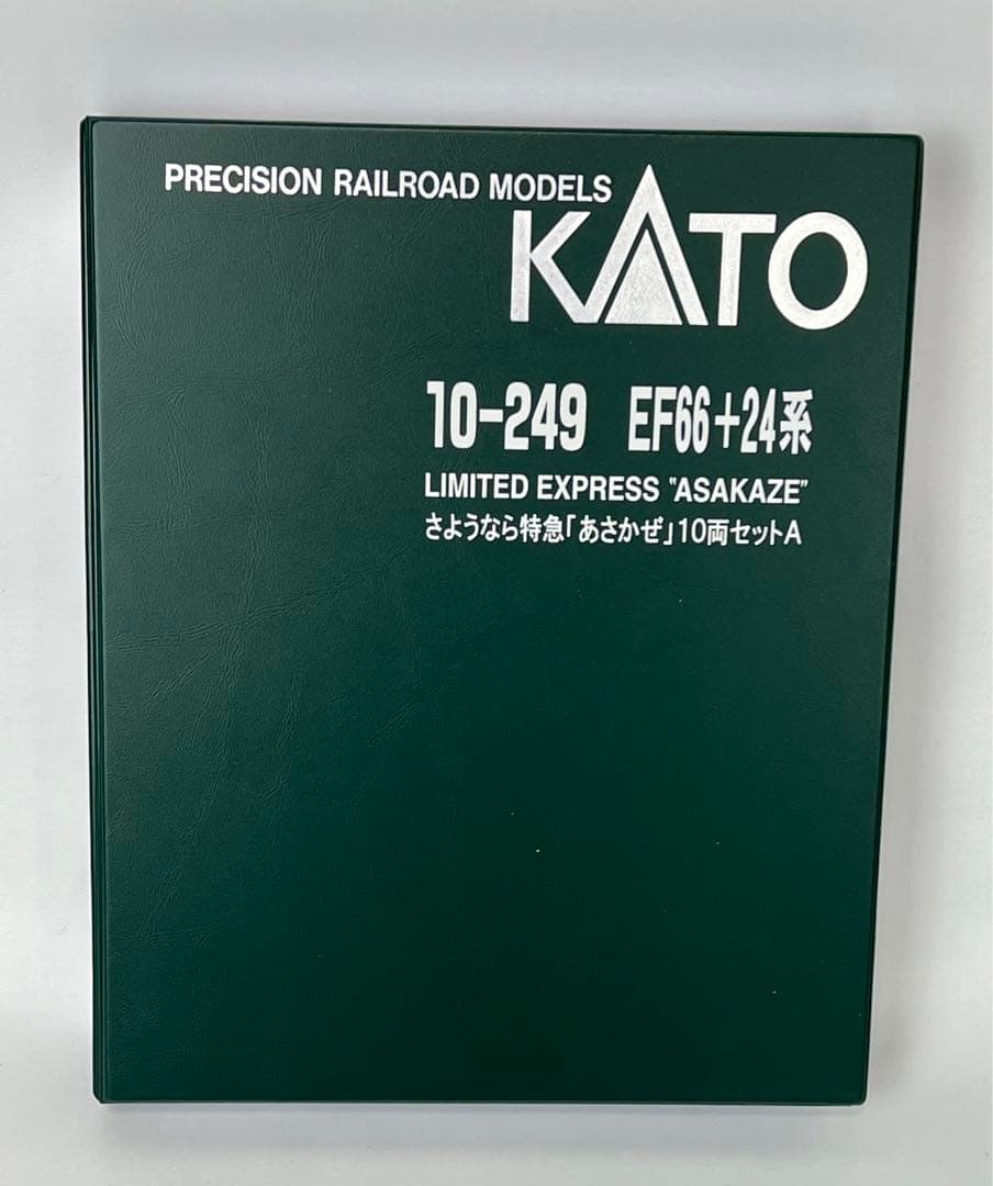 KATO １０-２４９さようなら　あさかぜ　１０両セット