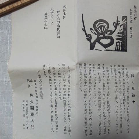 抹茶茶碗 佐久間藤太郎 益子焼 共箱あり