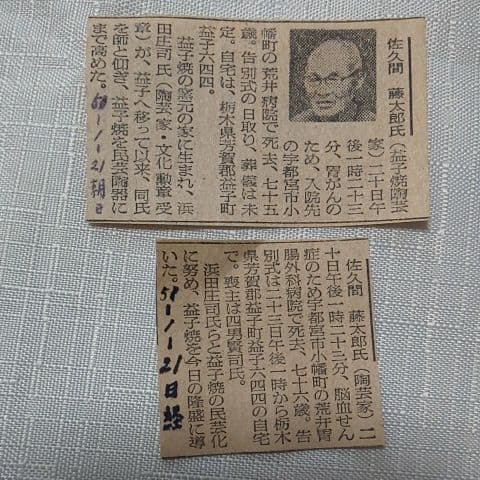 抹茶茶碗 佐久間藤太郎 益子焼 共箱あり