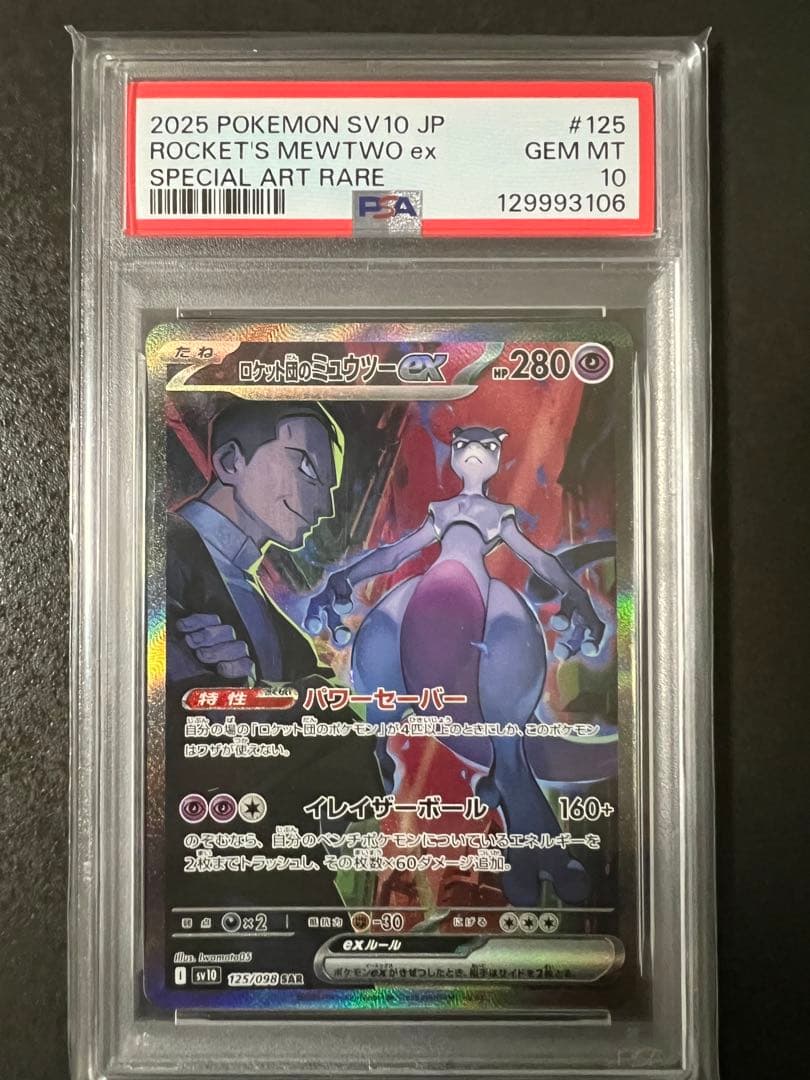 【PSA10】ロケット団のミュウツーex SAR SV10 ロケット団の栄光