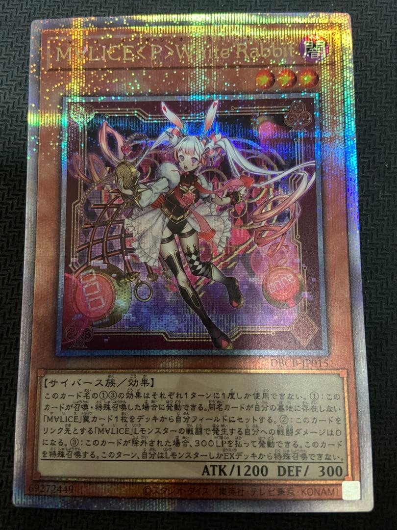 M∀LICE〈P〉ホワイトラビット 25th 遊戯王 マリス ホワイトラビット