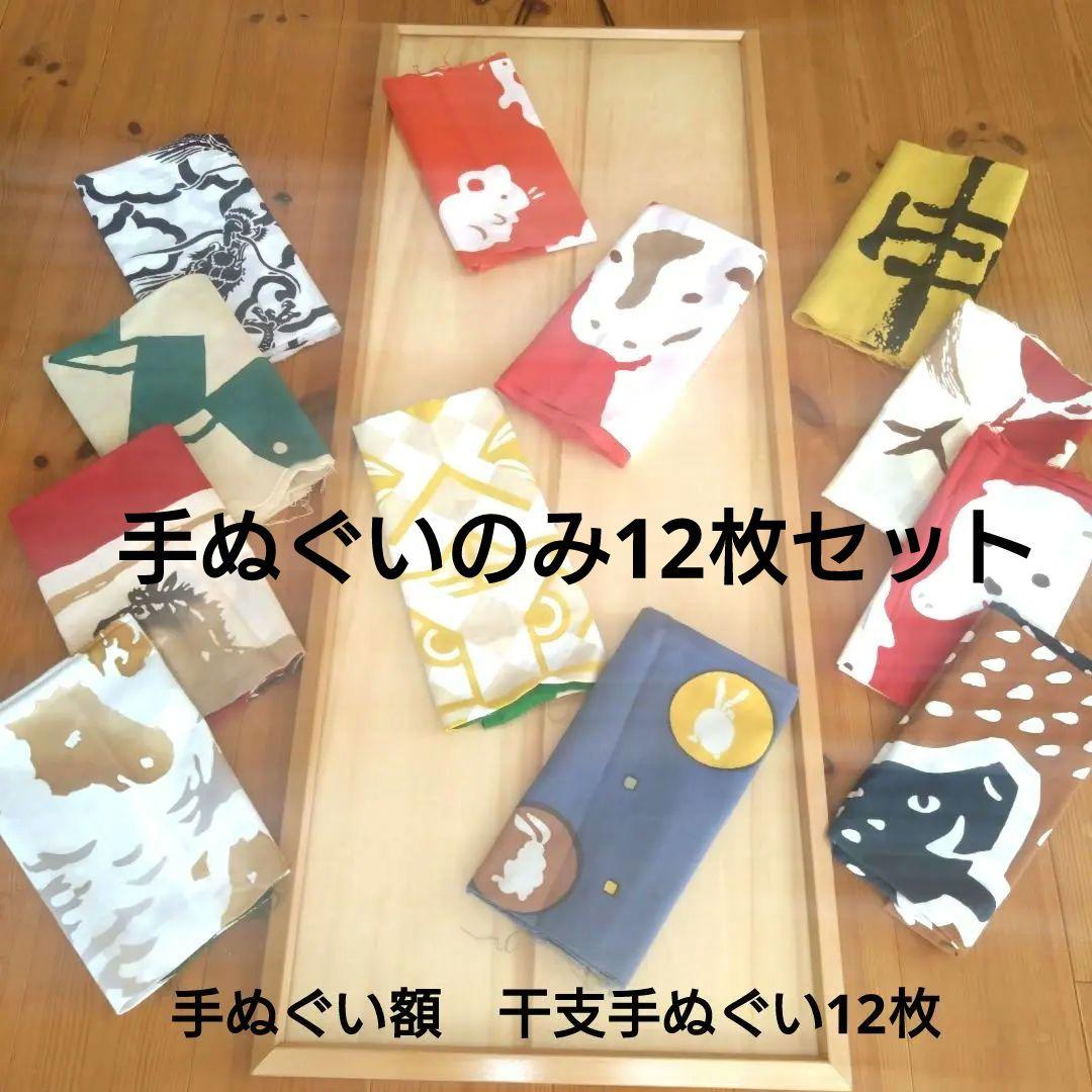 天然木手ぬぐい額(浅草ふじ屋)　干支手ぬぐい12枚セット